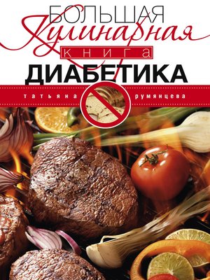 cover image of Большая кулинарная книга диабетика